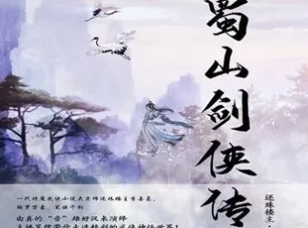 蜀山剑侠传有声剧1290集全 还珠楼主仙侠巨著精品双播