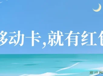 移动积分换红包项目，自领红包+分享赚佣金，轻松月入过万