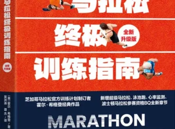 马拉松终极训练指南（全新升级版）PDF电子书 霍尔·希格登跑步训练经典