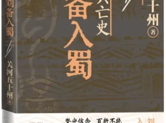 蜀汉兴亡史：刘备入蜀 关河五十州新作 人民文学出版社2025年5月 [PDF]