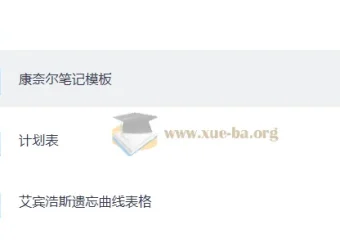 抗遗忘计划表合集：艾宾浩斯记忆表格+学习计划模板+康奈尔笔记