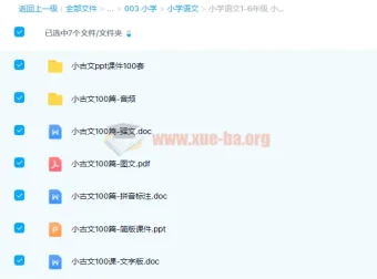小学语文1-6年级小古文100篇全套课件：PPT教案+朗读音频+注释文档