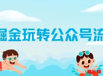 AI玩转公众号流量主，公众号爆文保姆级教程，单篇收益2000+