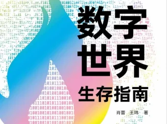 数字世界生存指南：从AI到Web3，掌握未来科技趋势的必备读物[PDF]