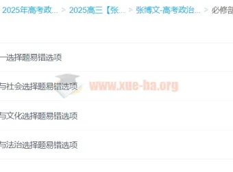 2025高三高考政治 张博文政治全年班 一轮二轮暑假秋季寒假春季全体系课程