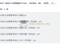2027新动力·物理螺旋学习法（九年级全一册）人教版 配套资源包