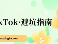 TikTok避坑指南：新手入局Tk必学的10节实战课，少走弯路