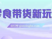 零食带货新玩法，18天佣金9.6w，几分钟搞定一个作品（附快速破千粉教程）