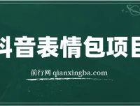 抖音表情包绘制变现课程，每天10分钟轻松上手，三天收益500+实战解析