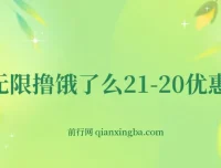 无限撸饿了么21-20优惠券+50-20电影优惠券实操教程，苹果手机配合电脑即可操作