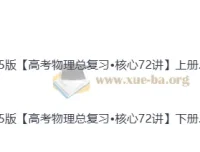 2025高考物理总复习核心72讲 上下册PDF完整版