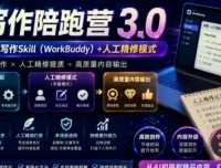AI写作陪跑营3.0：Workbuddy智能体+人工手写双模式，彻底去除AI痕迹