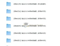 备战2025高考易错题 新高考专用全科资料包