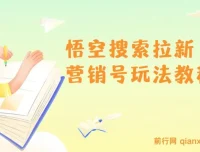 悟空搜索拉新营销号玩法实操教程