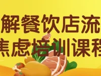 破解餐饮店流量焦虑：从抖音到私域的全套实战运营课