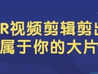 PR视频剪辑实战教程：从电子相册到电影混剪，剪出你的大片