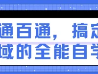 一通百通：掌握全能自学法，快速进入任何领域