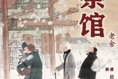 老舍经典话剧《茶馆》有声书全集 董启言播讲14集完整版
