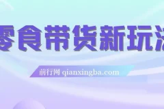 零食带货新玩法，18天佣金9.6w，几分钟搞定一个作品（附快速破千粉教程）