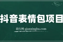 抖音表情包绘制变现课程，每天10分钟轻松上手，三天收益500+实战解析