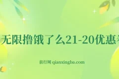 无限撸饿了么21-20优惠券+50-20电影优惠券实操教程，苹果手机配合电脑即可操作