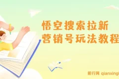悟空搜索拉新营销号玩法实操教程