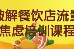 破解餐饮店流量焦虑：从抖音到私域的全套实战运营课