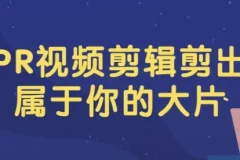 PR视频剪辑实战教程：从电子相册到电影混剪，剪出你的大片