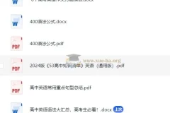 清华学霸400个语法公式：高中英语语法高效学习资料合集