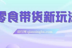 零食带货新玩法，18天佣金9.6w，几分钟搞定一个作品（附快速破千粉教程）