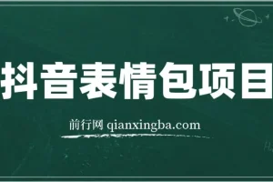 抖音表情包绘制变现课程，每天10分钟轻松上手，三天收益500+实战解析