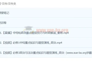 秦琳政治2024高三高考政治密训班 全套课程+密训卷+课堂笔记