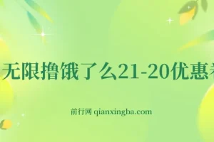 无限撸饿了么21-20优惠券+50-20电影优惠券实操教程，苹果手机配合电脑即可操作