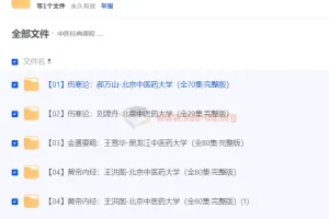 中医经典课程合集 100套中医教程 零基础入门理论+实践系统讲解