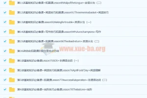 刘飞飞2021春初二英语直播勤学班16讲全收录 含讲义与课文音频