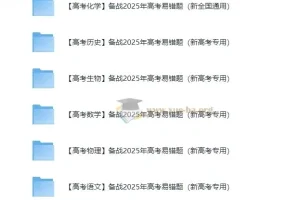 备战2025高考易错题 新高考专用全科资料包