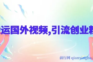 搬运国外视频引流创业粉，单日卖课1K+全套实操教程