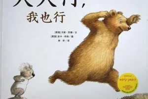 儿童绘本故事《大大行，我也行》PPT课件