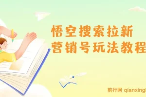 悟空搜索拉新营销号玩法实操教程