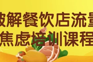 破解餐饮店流量焦虑：从抖音到私域的全套实战运营课