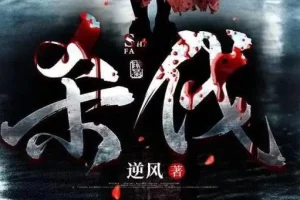 烧脑刑侦有声剧《杀伐》多人演播 102集全本悬疑惊悚