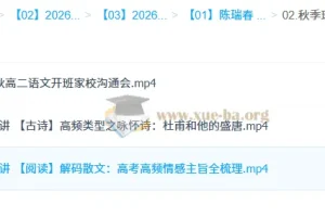 陈瑞春2026高中高二语文一轮暑假班+秋季班 完整课程资源