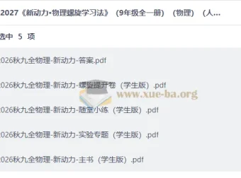2027新动力·物理螺旋学习法（九年级全一册）人教版 配套资源包
