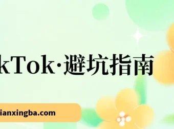 TikTok避坑指南：新手入局Tk必学的10节实战课，少走弯路