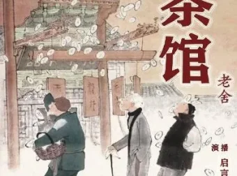 老舍经典话剧《茶馆》有声书全集 董启言播讲14集完整版