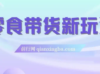 零食带货新玩法，18天佣金9.6w，几分钟搞定一个作品（附快速破千粉教程）