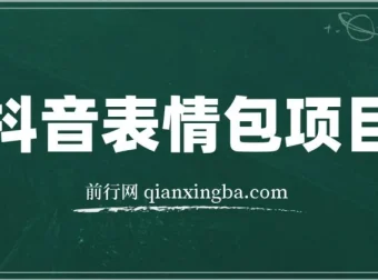 抖音表情包绘制变现课程，每天10分钟轻松上手，三天收益500+实战解析