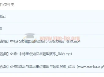 秦琳政治2024高三高考政治密训班 全套课程+密训卷+课堂笔记