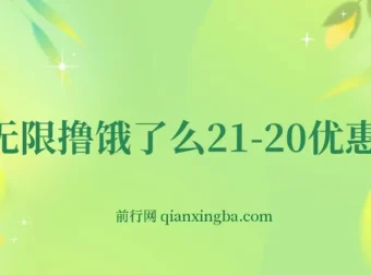 无限撸饿了么21-20优惠券+50-20电影优惠券实操教程，苹果手机配合电脑即可操作