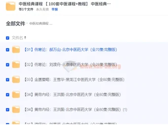 中医经典课程合集 100套中医教程 零基础入门理论+实践系统讲解
